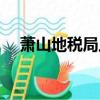 蕭山地稅局上班時間（地稅局上班時間）
