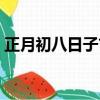 正月初八日子吉利嗎（正月初八日子好不好）