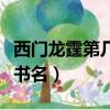 西門龍霆第幾章認出景佳人（西門龍霆景佳人書名）