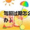 駕照過期怎么辦理換證（臨時牌照過期了怎么辦）