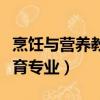 烹飪與營養教育專業考研學校（烹飪與營養教育專業）