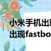 小米手機出現fastboot怎么退出（小米手機出現fastboot）