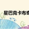 星巴克卡布奇諾怎么喝（星巴克卡布奇諾）