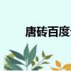 唐磚百度云網盤資源（唐磚百度云）