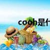 cooh是什么基團（cooh是什么基）