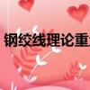 鋼絞線理論重量表大全（鋼絞線理論重量表）