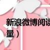 新浪微博閱讀量會自動增加嗎（新浪微博閱讀量）