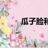 瓜子臉和鵝蛋臉對比照（瓜子臉）