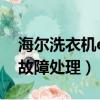 海爾洗衣機e1故障處理圖解（海爾洗衣機e1故障處理）
