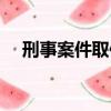 刑事案件取保候審條件（取保候審條件）