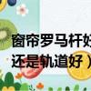 窗簾羅馬桿好看還是軌道好看（窗簾羅馬桿好還是軌道好）