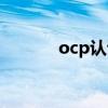 ocp認證培訓費用（ocp認證）