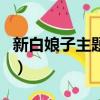 新白娘子主題曲片尾曲插曲（新白娘子主題曲）