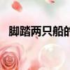腳踏兩只船的男人還能要嗎（腳踏兩只船）