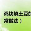 雞塊燒土豆的家常做法大全（雞塊燒土豆的家常做法）