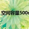 空間容量500m和500g哪個大（500m空間）