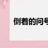 倒著的問號怎么打安卓（倒著的問號）