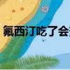 氟西汀吃了會變胖嗎（服用氟西汀太難熬了）