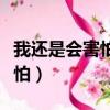 我還是會害怕醒來時不在你身旁（我還是會害怕）