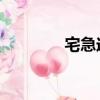 宅急送 官網（宅急送網站）