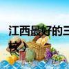 江西最好的三本院校排名（江西最好的三本院校）