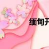 緬甸開火車網站（火車網站）