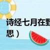 詩經七月在野八月在宇（七月在野八月在宇意思）