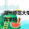 湖州師范大學求真學院排名（湖州師范大學求真學院）