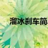 溜冰剎車簡單視頻教程（溜冰剎車技巧）