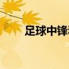 足球中鋒和前鋒的位置（足球中鋒）