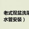 老式雙盆洗菜盆下水管安裝圖（廚房洗菜盆下水管安裝）