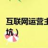 互聯網運營主要做什么（轉行互聯網運營是個坑）
