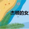 杰頓的女兒是哪一集（杰頓的女兒）