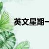 英文星期一的簡寫（星期一英文簡寫）