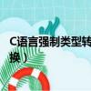 C語言強制類型轉換符號可以作為參數嗎（c語言強制類型轉換）