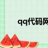 qq代碼網警進群可復制（qq 代碼）