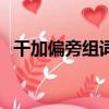 干加偏旁組詞語有哪些字（干加偏旁組詞）
