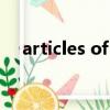articles of confederation（articles）