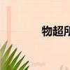 物超所值的英文（物超所值）