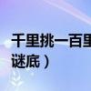 千里挑一百里挑一謎底是（千里挑一百里挑一謎底）