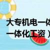 大專機電一體化工資待遇和前景（大專的機電一體化工資）