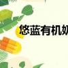 悠藍有機奶粉優缺點（悠藍有機奶粉）
