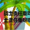 戰士責任重呀嘿軍事要過硬呼嘿怎樣打拍（戰士責任重呀嘿）