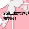 安徽工程大學電氣工程學院研究生院（安徽工程大學電氣工程學院）