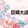 巨蟒大戰蛇王（巨蟒之災ii大蛇王）