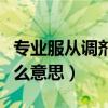 專業服從調劑在哪里勾選（專業服從調劑是什么意思）