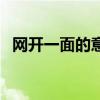 網開一面的意思和啟示（網開一面的意思）
