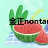 金正nontaus平板電腦（金正nontaus）