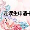 走讀生申請書怎么寫范文（申請書怎么寫范文）
