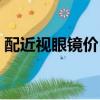 配近視眼鏡價目表銀川（配近視眼鏡價目表）